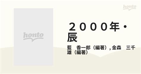 2000年 辰